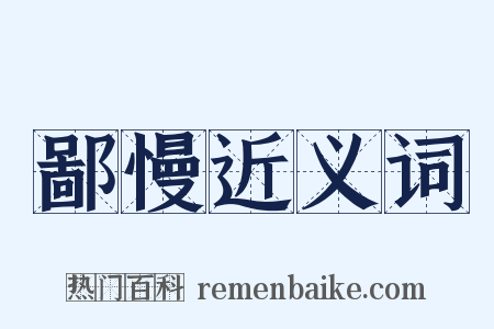 鄙慢近义词是什么意思的图片